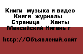 Книги, музыка и видео Книги, журналы - Страница 2 . Ханты-Мансийский,Нягань г.